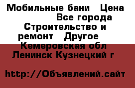 Мобильные бани › Цена ­ 95 000 - Все города Строительство и ремонт » Другое   . Кемеровская обл.,Ленинск-Кузнецкий г.